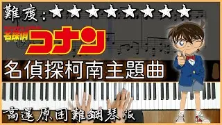 【Piano Cover】2023Ver.｜名偵探柯南主題曲 / Detective Conan Main Theme｜高還原困難鋼琴版｜高音質/附譜