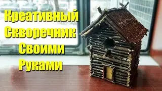 Как сделать Креативный Скворечник