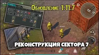 Обновление 1.11.7 - Новый Сектор 7 - Last Day on Earth: Survival