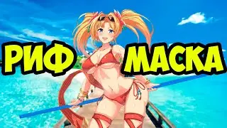 Как попасть на Риф маска? 
