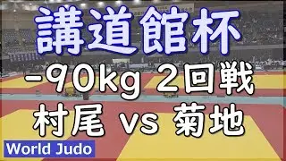 Kodokan Cup Judo 2019 -90kg 2nd round Murao vs Kikuchi