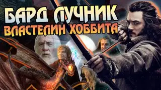 Бард Лучник: Хоббит и Властелин Колец Полная Версия