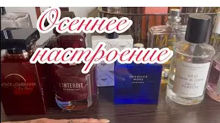 Осенний парфюмерный гардероб подобран Осенние ароматы на мой вкус