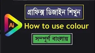 How to use colour in Adobe Illustrator Bangla Tutorials