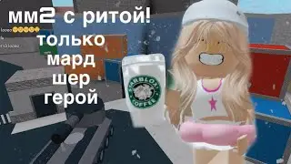 играю с ритой/только убийца,шериф,герой❤️АСМР ММ2 