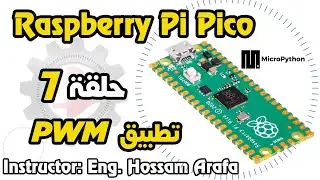 Raspberry Pi Pico - PWM حلقة 7 - تطبيق