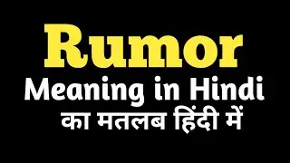 Rumor meaning in Hindi 