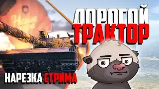 Нарезка стрима | УГРОБИЛ ДОРОГОЙ ТАНК