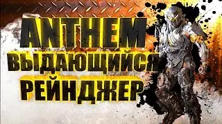 ANTHEM. Выдающийся Рейнджер. STREAM
