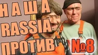 НАША РАША ПРОТИВ! Часть 8