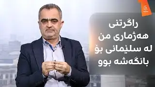 سۆران عومەر لەبارەی راگرتنی کارەکانی هەژماری من لە سلێمانی: بۆ بانگەشەی هەڵبژاردن بەکارهێنرا.