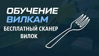Как БЕСПЛАТНО пользоваться сканером вилок I Вилки от ALEX КАППЕР