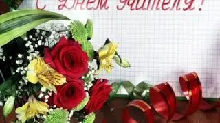 С Днём Учителя!