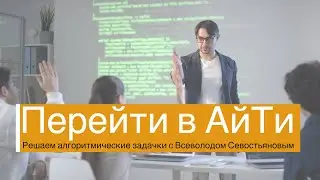 Решаем алгоритмические задачки с Всеволодом Севостьяновым [17.09.2021]