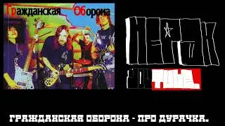 Гражданская Оборона - про дурачка. #гражданскаяоборона