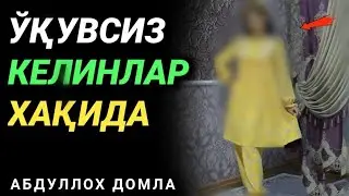 EPSIZ KELINLAR ESHTING ! ЭПСИЗ КЕЛИНЛАР  ° ABDULLOH DOMLA •| АБДУЛЛОҲ ДОМЛА ° ilmnuri