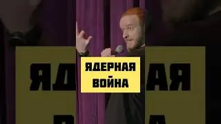 стендап про ядерную войну #ткачев #шутки #standup #комики #приколы #юмор #стендап #жиза #стэндап