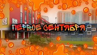 Первое сентября 🖤