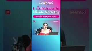 8 เว็บไซต์ยอดฮิต Affiliate Marketing อาชีพที่ 2 ของยุคดิจิทัล Part3 I ฟอลเทรนด์