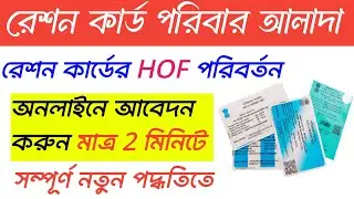 ration card family split online apply|ration card family split west bengal |রেশন কার্ড পরিবার আলাদা