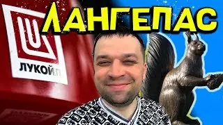 Лангепас - Обзор Города - Лукойл - Нефть и Газ - ХМАО - ЮГРА - 2019 - 2020 явгороде №38