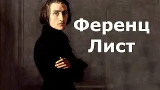 Franz Liszt. Biography.