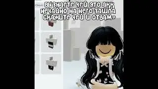 чей??#рофл#рооооофл#роблоксакк#роблокс