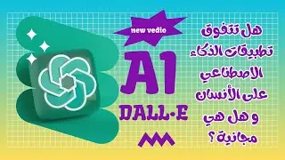 هل تتفوق تطبيقات الذكاء الاصطناعي على الأنسان و  هل  هي مجانية ؟