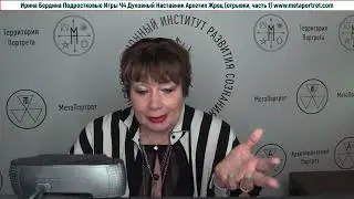 Ирина Бердина Курс Подростковые Игры Ось Школа Взросления НаставникАрхетип Жрец отрывки, часть 1