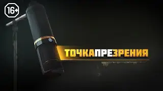 Точка ПРЕзрения. #16