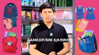 2024-2025-йилги ўқув йилига, мухтож оилаларга ёрдам беринг!