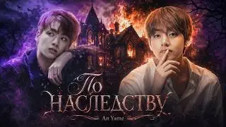 Fanfic-teaser BTS "По наследству" | Слэш