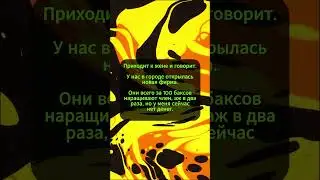 ❗ПРИХОДИТ МУЖ К ЖЕНЕ И ГОВОРИТ…🤣🤣🤣 