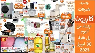 جديد هميزات و عروض كازيون اليوم الى غاية 30 ابريل 2025 Catalogue Kazyon du 24 au 30 avril
