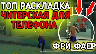 ТОП РАСКЛАДКА ДЛЯ ТЕЛЕФОНА Фри Фаер / Фри Фаер как стать про игроком / Фри Фаер читерские настройки