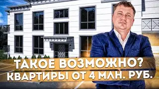 ТАКОЕ ВОЗМОЖНО? Квартиры от 4 млн. руб. в Сочи ЖК 