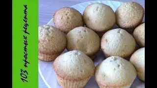 Ванильные Капкейки - как приготовить кексы.