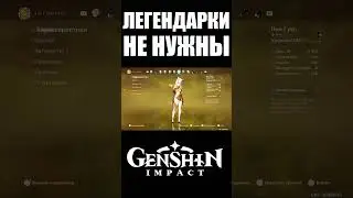 ЛЕГЕНДАРНЫЕ ГЕРОИ НЕ НУЖНЫ! | GENSHIN IMPACT #shorts