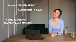 Я всем должна/ как похудеть не худея/ жить в легкости