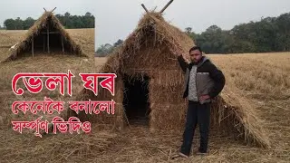 ভেলা ঘৰ কেনেকৈ বনালোঁ । মাঘ বিহু । Magh Bihu | Bhugali bihu #bihu