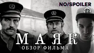 МАЯК. ОБЗОР. РЕАКЦИЯ ЗРИТЕЛЕЙ. NOSPOILER.