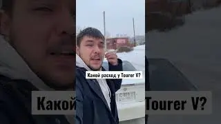 Расход бензина Tourer V