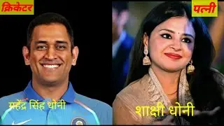 भारत के महान टॉप10 क्रिकेटर ऐसे है तो जानिए कि उनकी पत्नी कौन हैऔर उनकी उम्र कितनी है