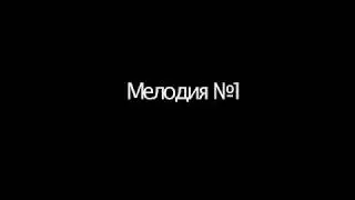 Мелодия №1