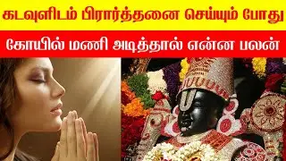 கடவுளிடம் பிரார்த்தனை செய்யும் போது கோயில் மணி அடித்தால் என்ன பலன் | Astrology | ttamiltechnology