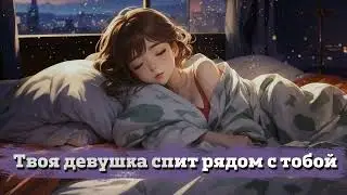 Твоя девушка спит рядом с тобой | ASMR RP