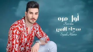 Sajad Al Ameer – Awal Mara (Exclusive) |سجاد الامير - اول مره (حصريا) |2023