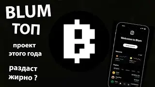 BLUM - проект который нельзя пропускать