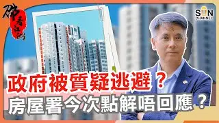香港居屋制度大起底｜為何政府部門