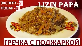 Buckwheat with onion and carrot ENG SUB
